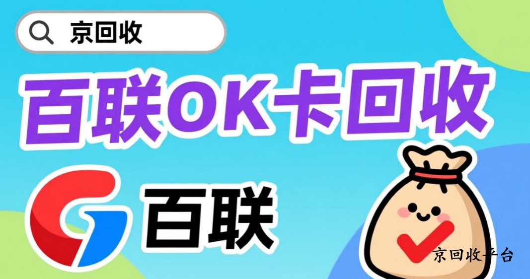 百聯(lián)OK卡回收
