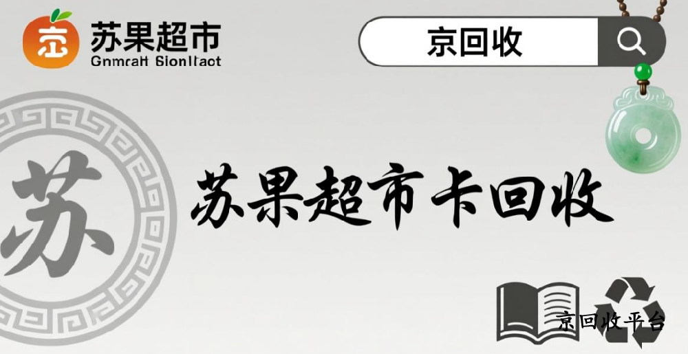 蘇果超市卡回收一般打幾折