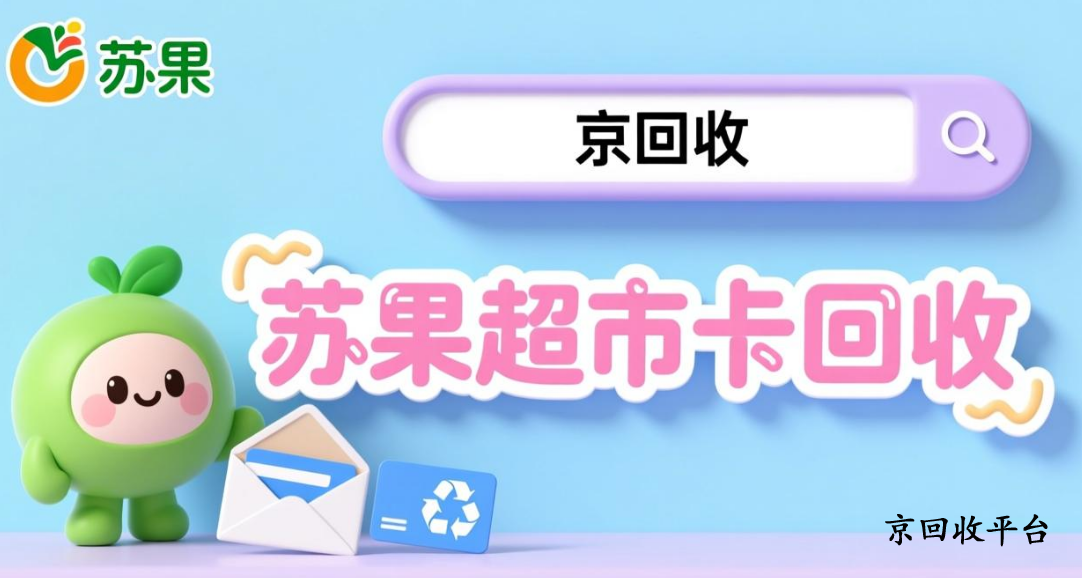 蘇果超市卡回收