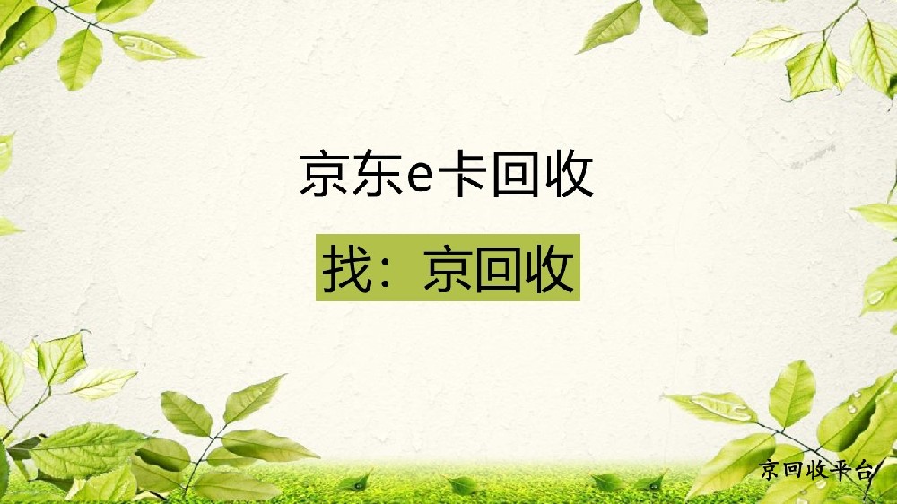 總結2025年京東e卡回收的3種常用方法