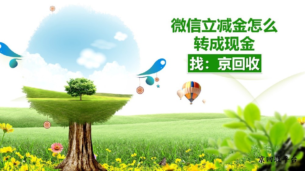 2025年微信立減金怎么轉成現金的3種便捷方法