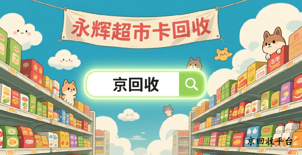 永輝超市卡回收專業(yè)渠道，回收折扣是多少