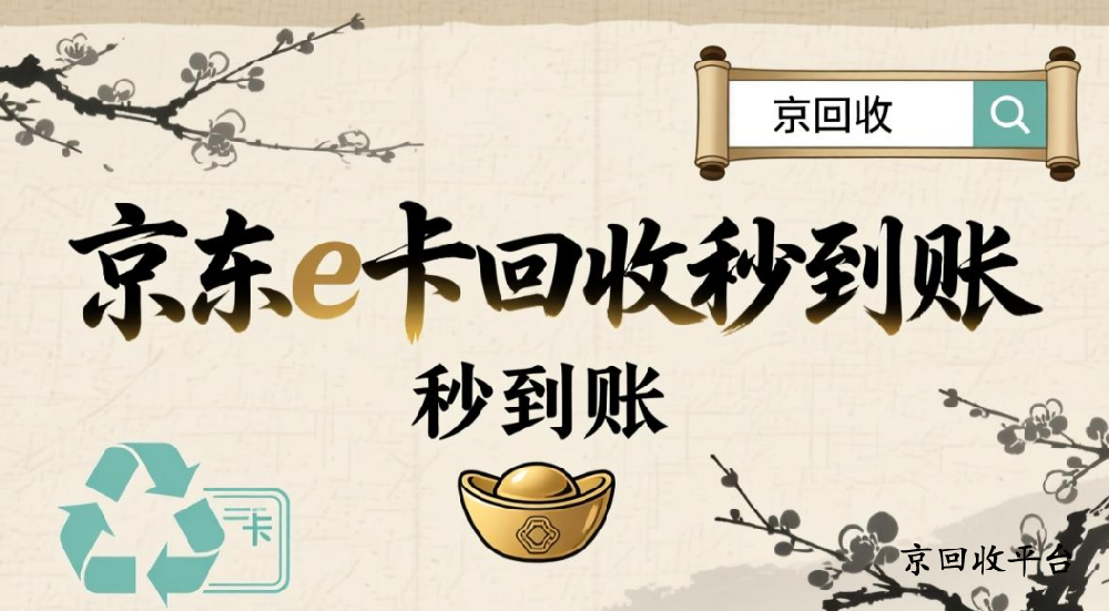 京東e卡回收秒到賬精簡流程