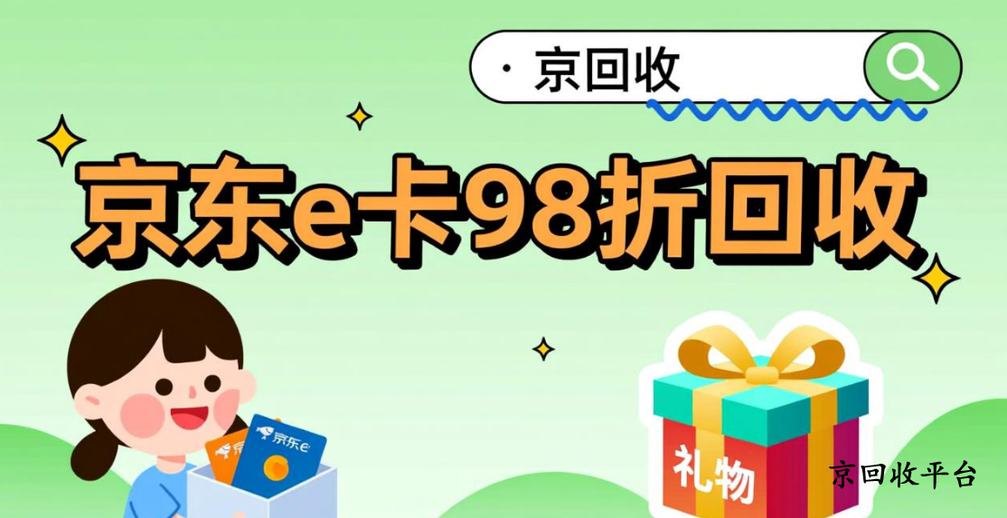 京東e卡回收秒到賬