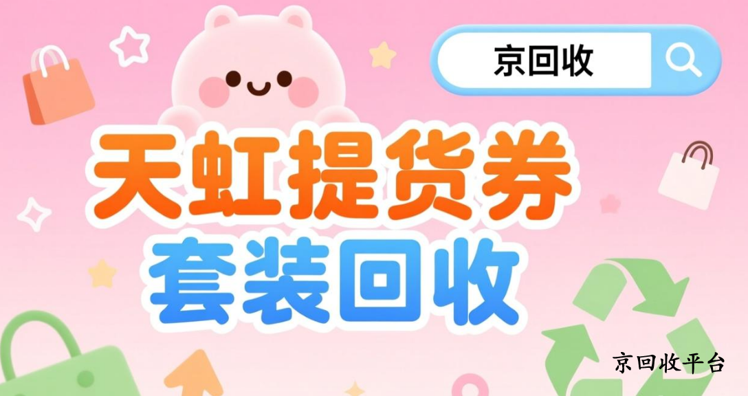 天虹提貨券套裝回收