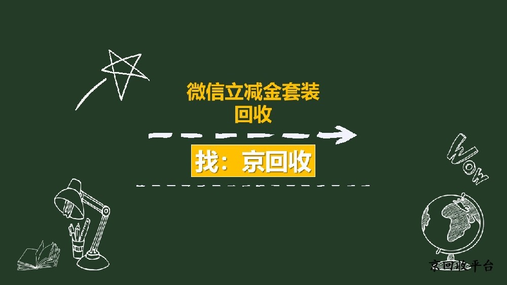 2025年微信立減金套裝怎么回收？3種主流方法盤活閑置