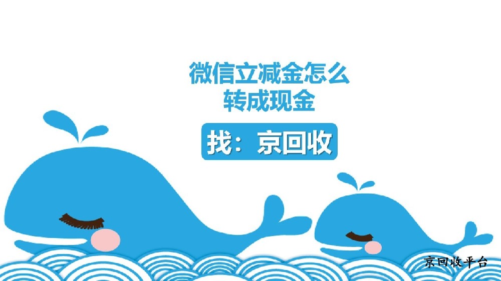 2025年微信立減金怎么轉成現金？3種主流方法幫你盤活福利