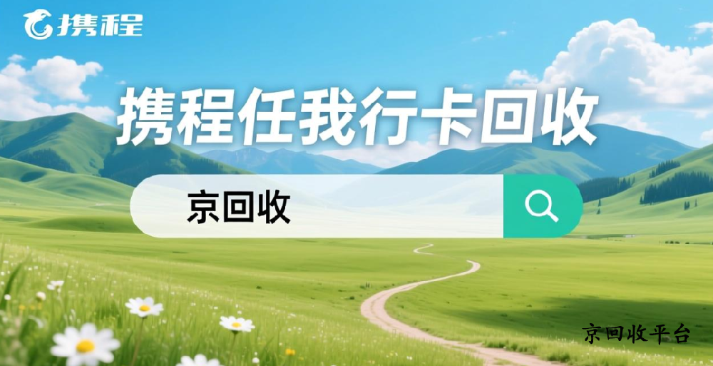 攜程任我行卡回收步驟與回收折扣