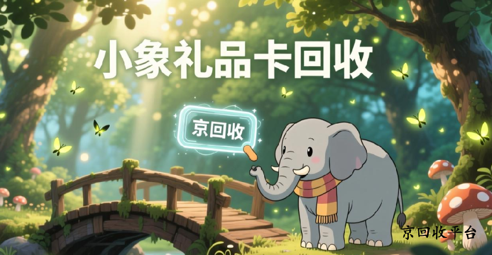 小象禮品卡回收價格是多少，專業(yè)變現(xiàn)方法