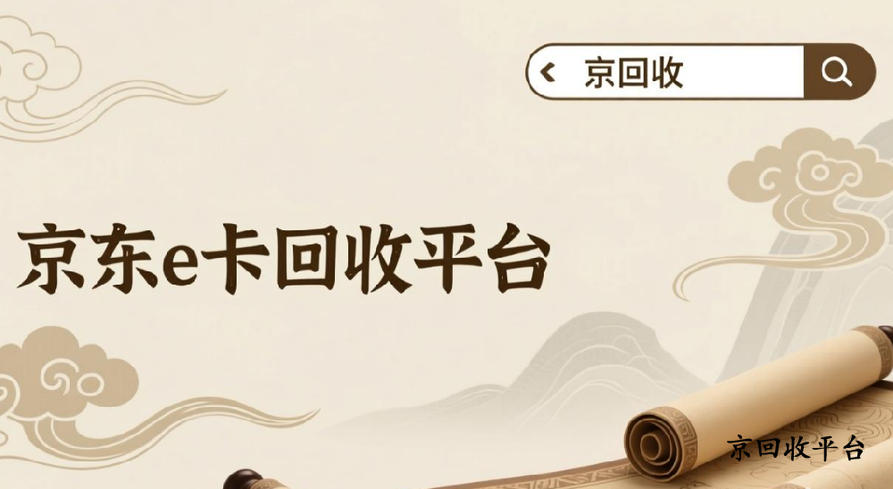 京東e卡回收秒到賬的3種通用方法
