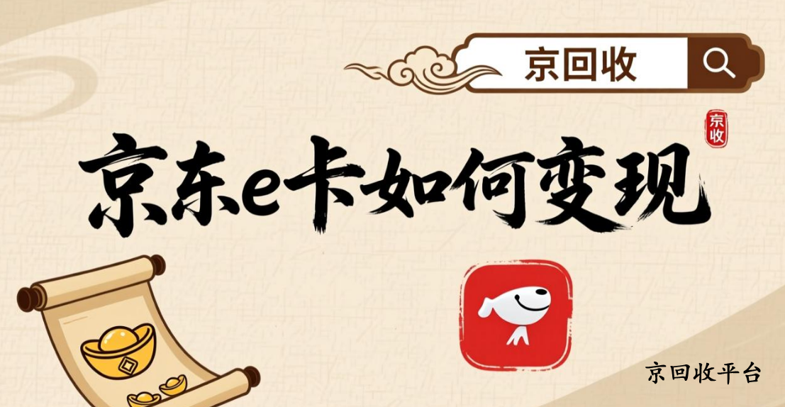 京東e卡回收秒到賬