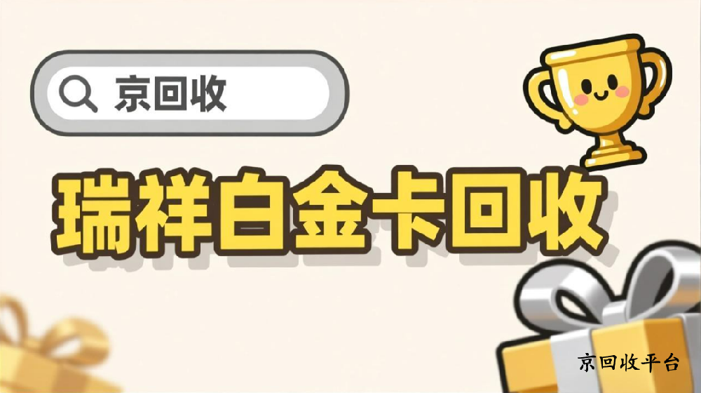 瑞祥全球購卡回收最新價(jià)格表（2025年）