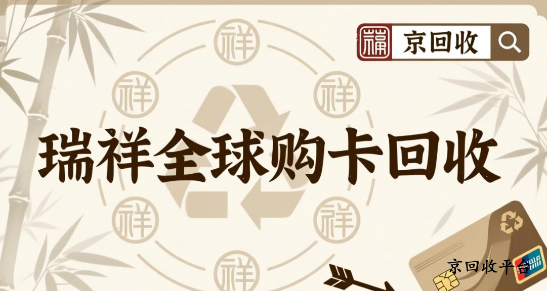 瑞祥全球購卡回收