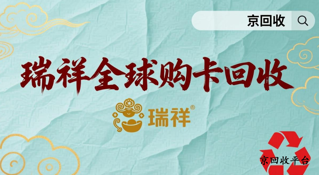瑞祥全球購卡回收