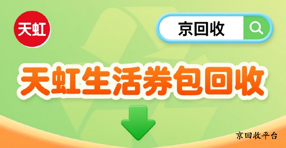 天虹提貨券套裝回收價(jià)格與3種簡(jiǎn)捷方式