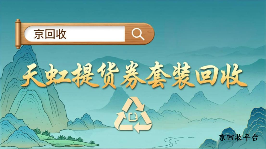 天虹提貨券套裝回收