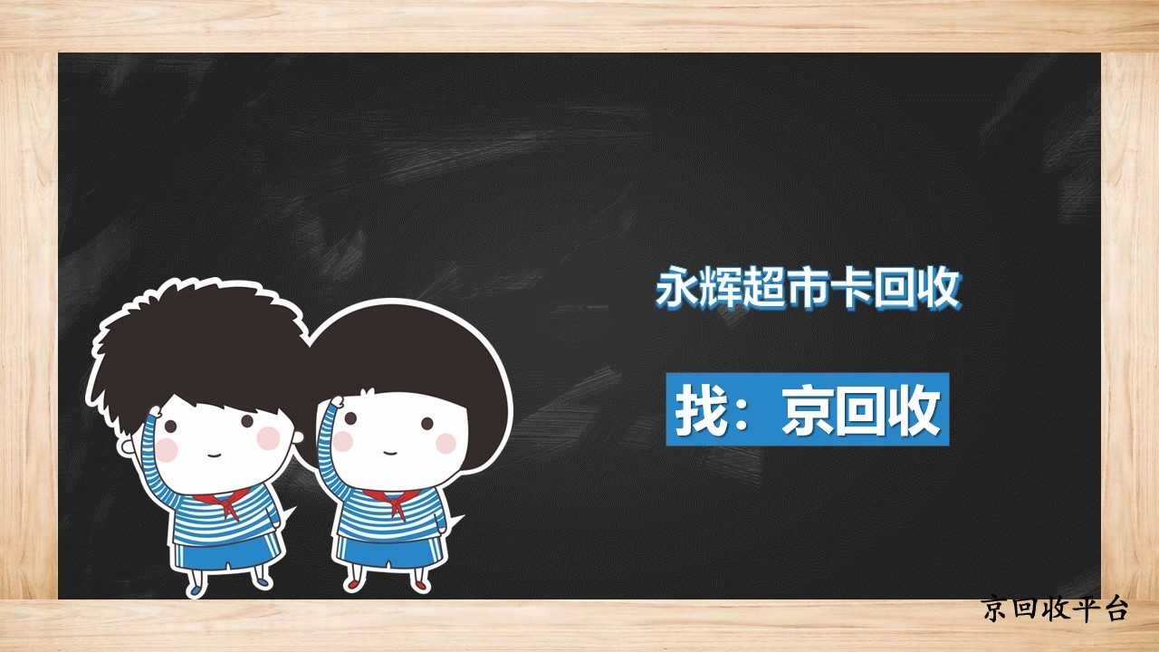 永輝超市卡能不能回收？3個(gè)實(shí)用方法，閑置卡變有用