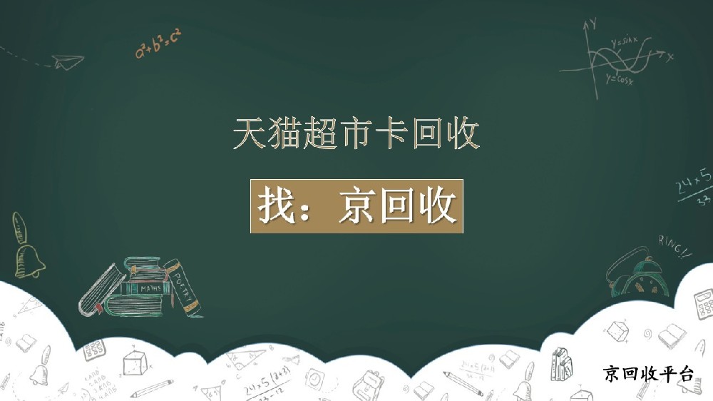 天貓超市卡在哪能回收，梳理3種方法
