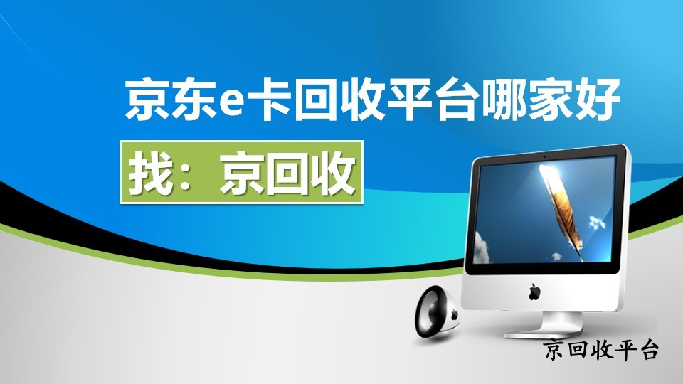 京東e卡回收平臺哪家好？3個選平臺要點，避開彎路