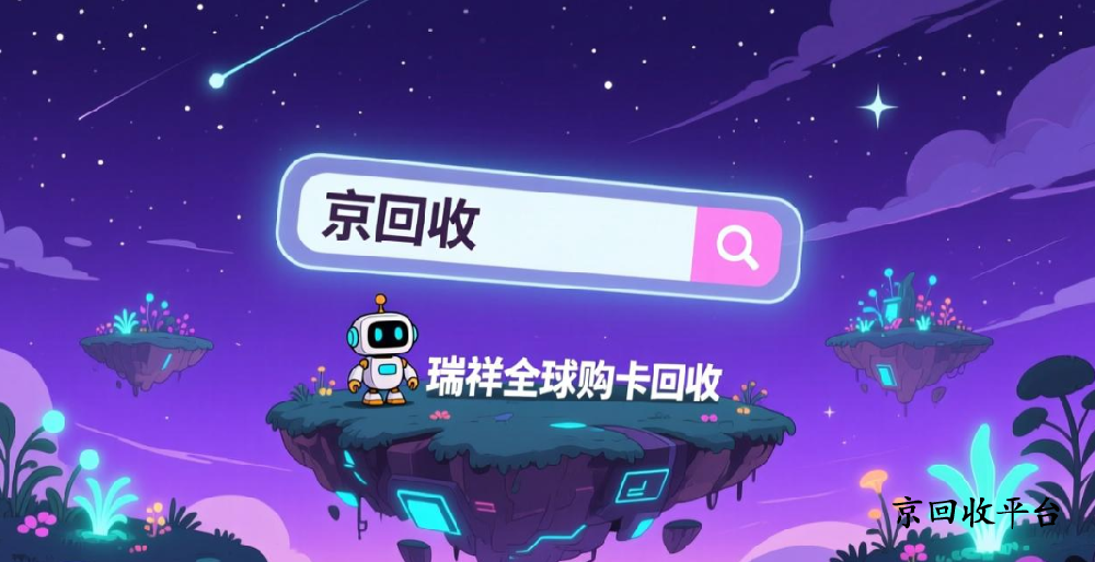 瑞祥全球購卡回收折扣，回收步驟怎么操作