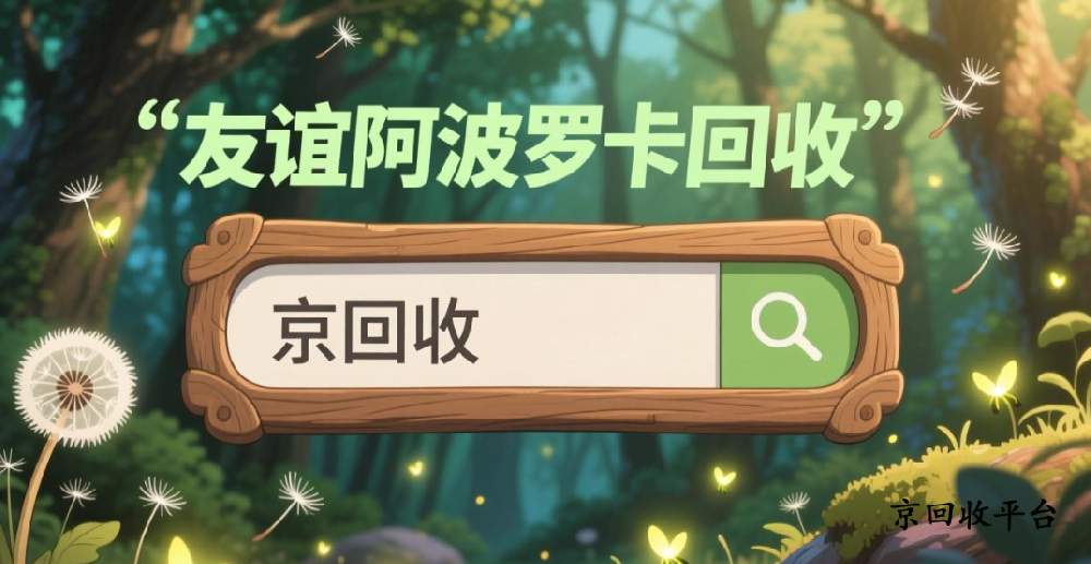 友誼阿波羅卡回收專業(yè)路徑，2025如何實(shí)現(xiàn)安全回收