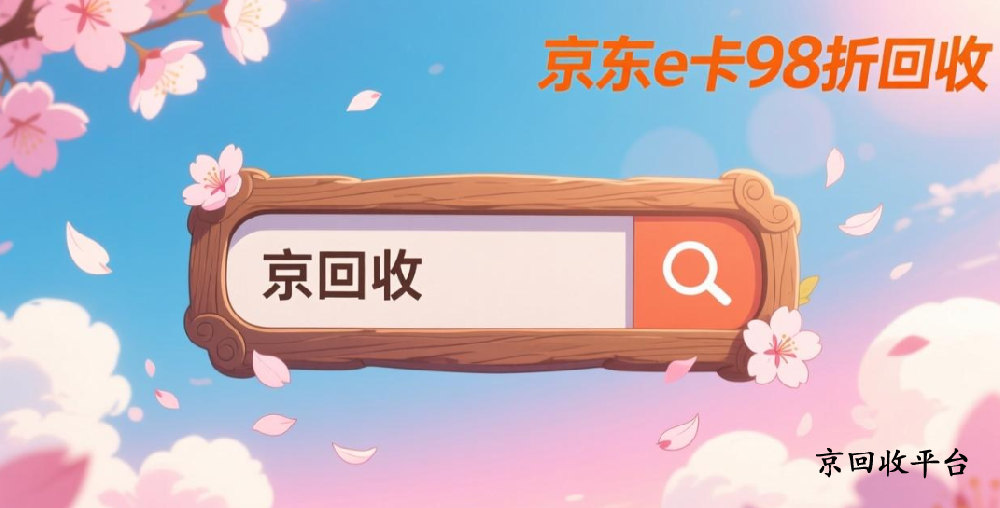 京東e卡98折回收折扣大公開，專業(yè)變現(xiàn)技巧