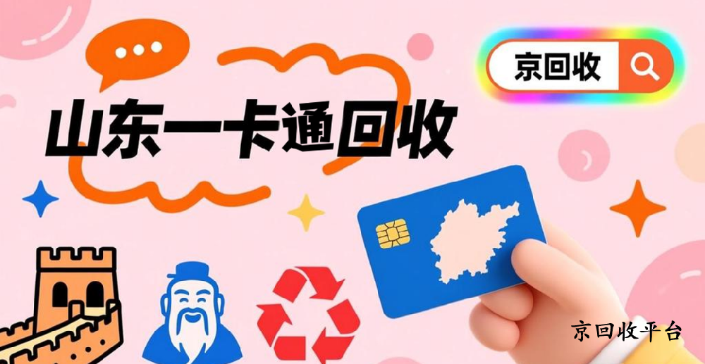 山東一卡通如何回收，哪里價格高