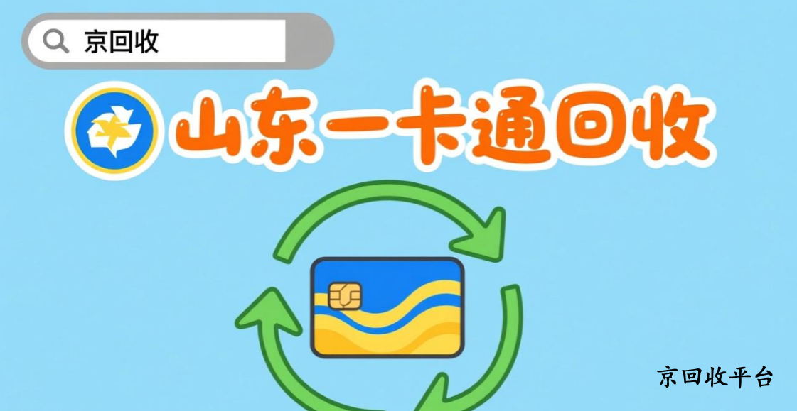 山東一卡通回收