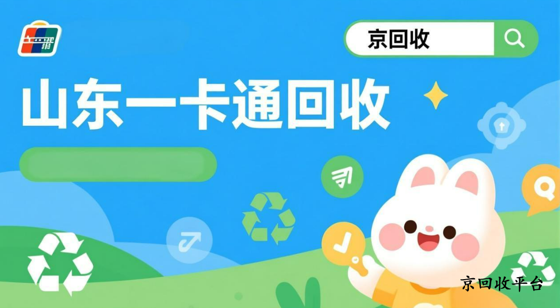 山東一卡通回收