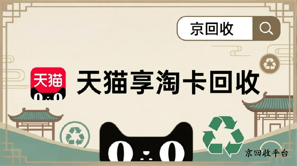 天貓享淘卡回收價格哪里高