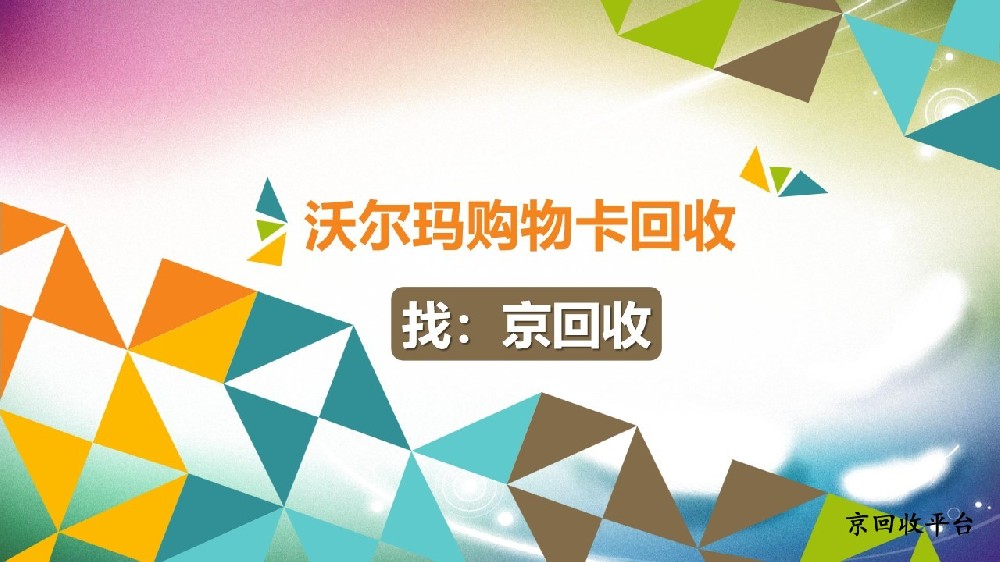 沃爾瑪購(gòu)物卡回收秘籍，3種專業(yè)方法梳理