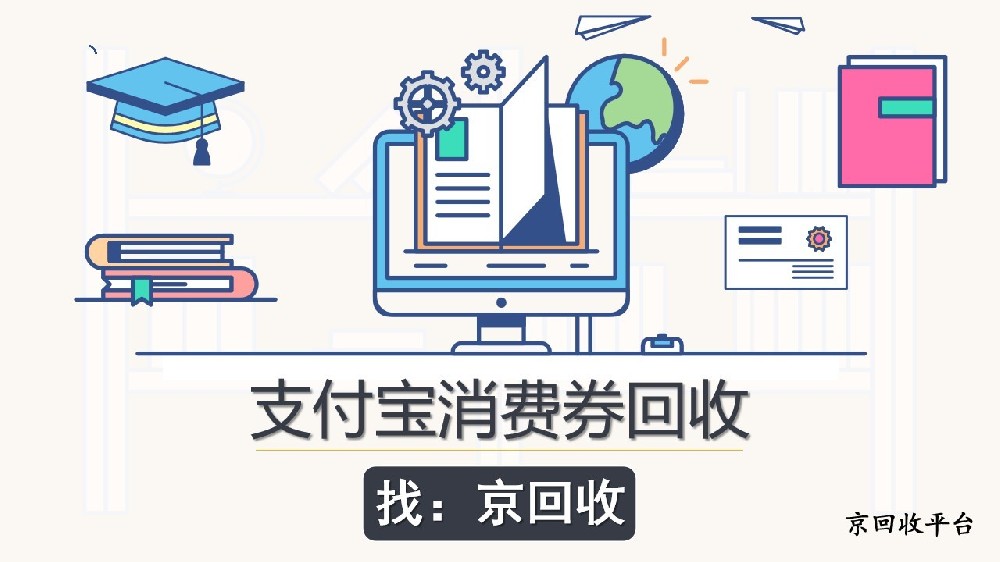 支付寶消費券回收教程，3種方法整理