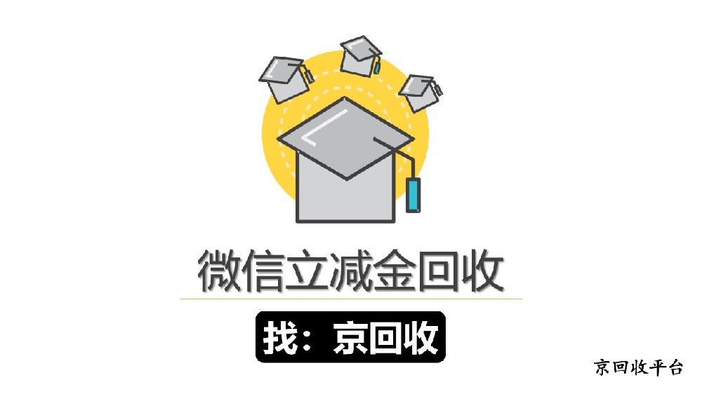 微信立減金回收指南，3種實用方法指南