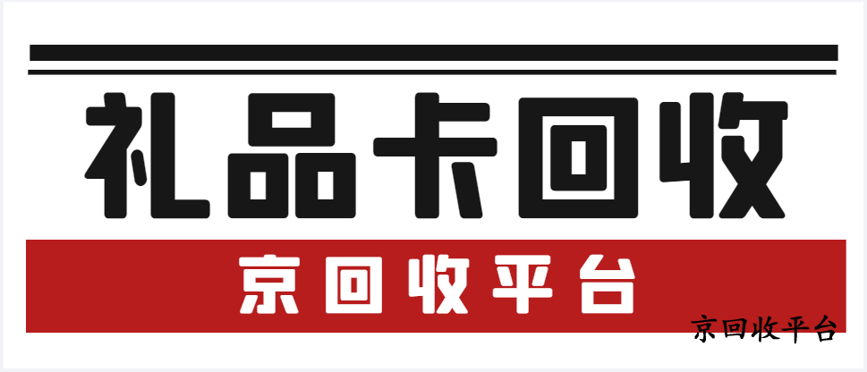 京東購物卡怎么提現(xiàn)，5種主流方式