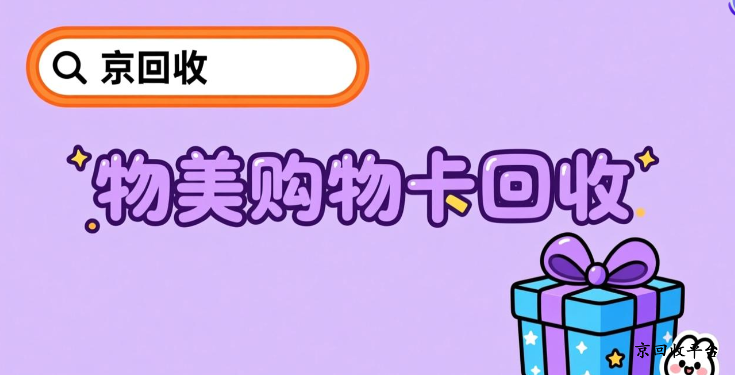 物美卡回收