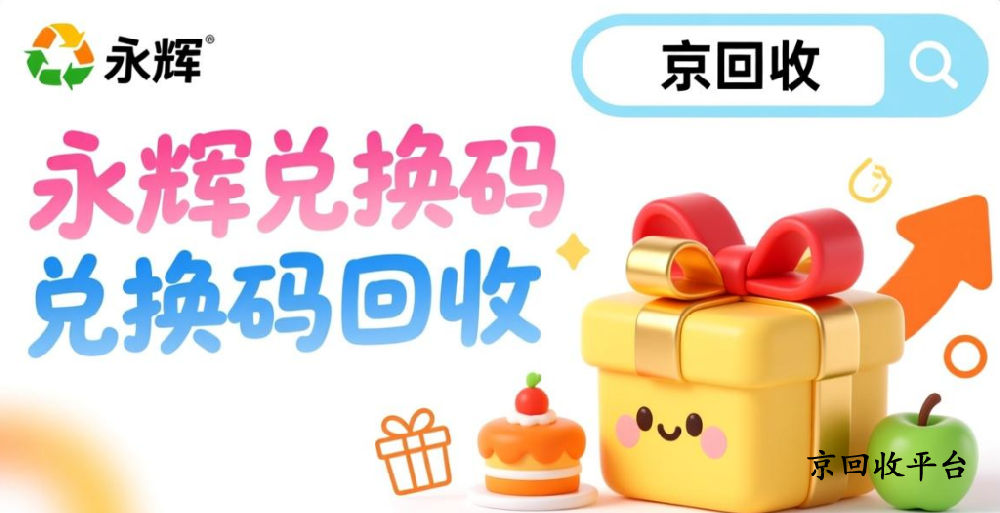 永輝超市卡回收的三種高效方式