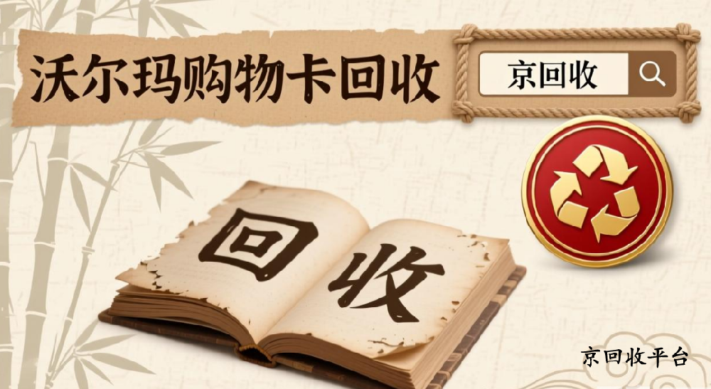 沃爾瑪禮品卡回收的三種省心方式