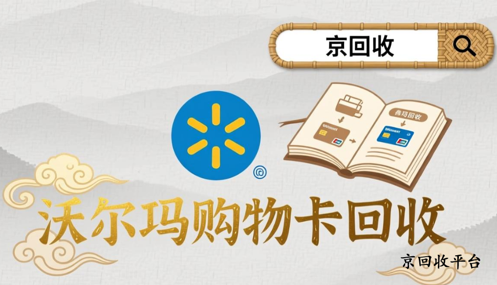 沃爾瑪禮品卡回收