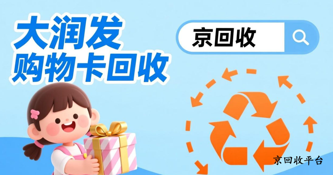 大潤(rùn)發(fā)購物卡回收
