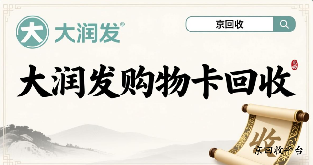 大潤發(fā)購物卡回收4種簡捷方法