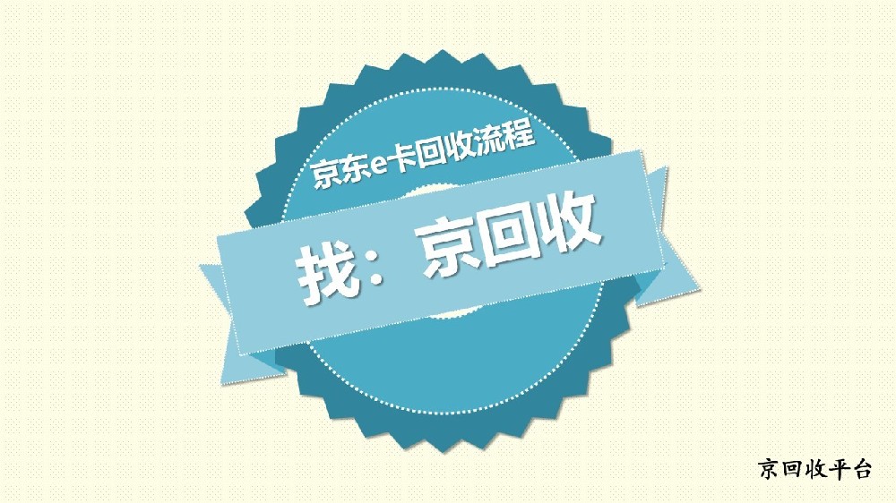 京東e卡回收流程詳情（2025）