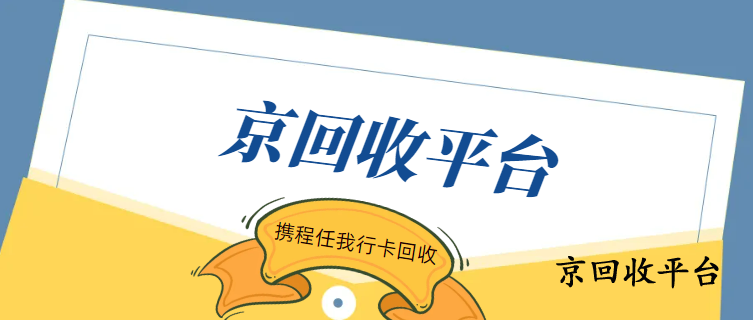 攜程任我行卡回收