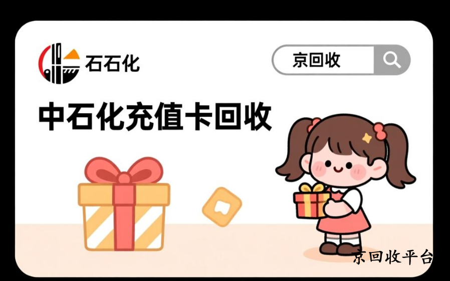 中石化加油卡回收