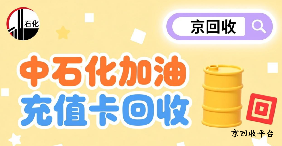 中石化加油卡回收