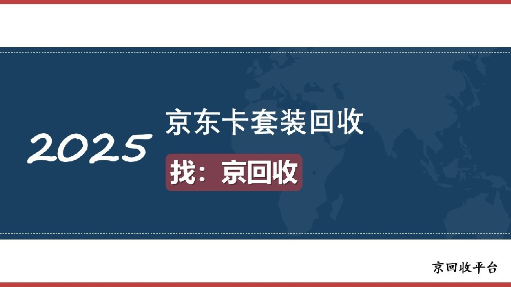 京東卡套裝回收（3種）便捷方法整理
