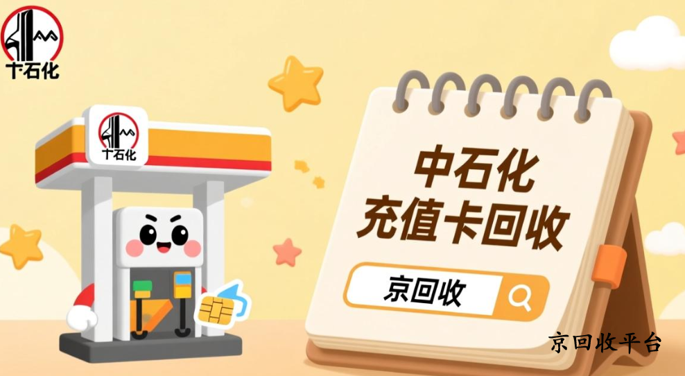 中石化充值卡回收變現(xiàn)是幾折，2025回收價格行情