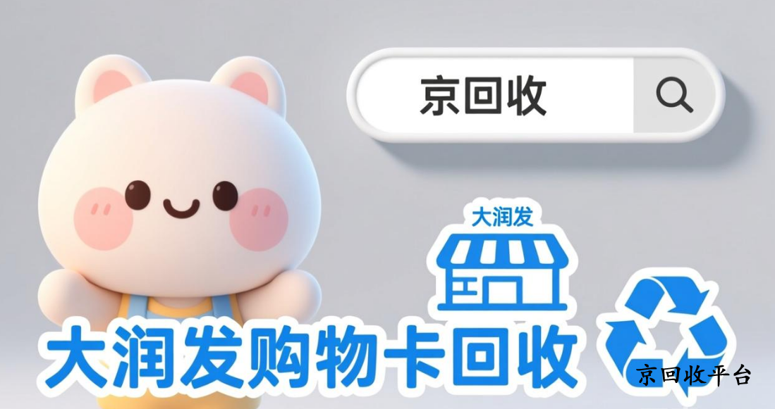 大潤發(fā)購物卡回收