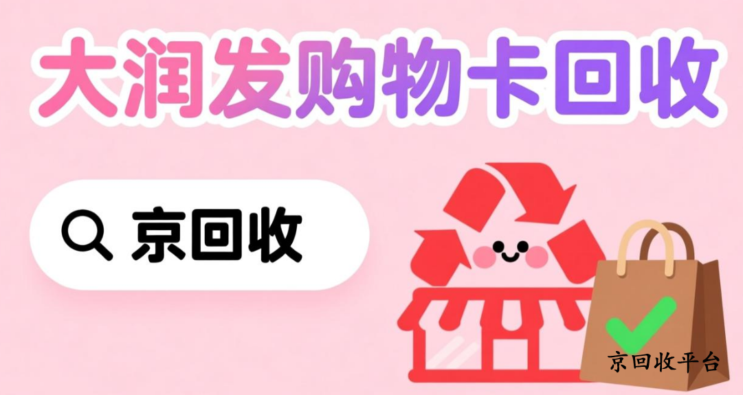 大潤發(fā)購物卡回收