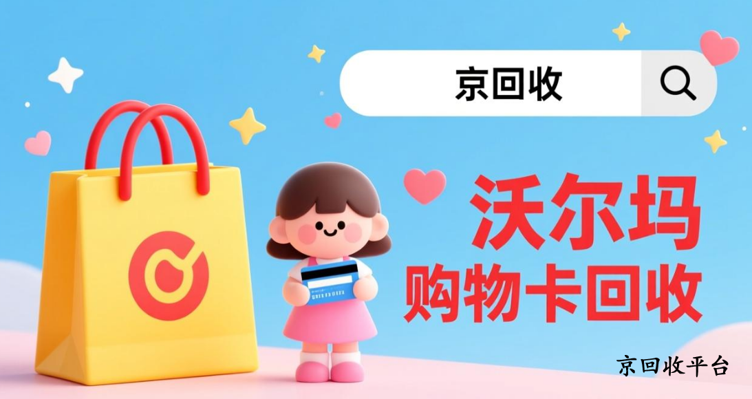 沃爾瑪禮品卡回收