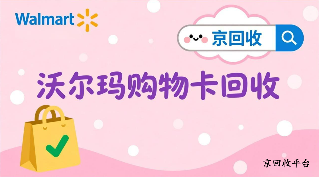 沃爾瑪禮品卡回收